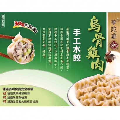 極品烏骨雞肉手工水餃-1.png